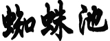 外国小伙被烟花吓醒